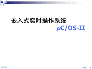 RTOSuCOS-II原理及应用.ppt