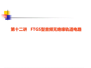 FTGS型音频轨道电路.ppt