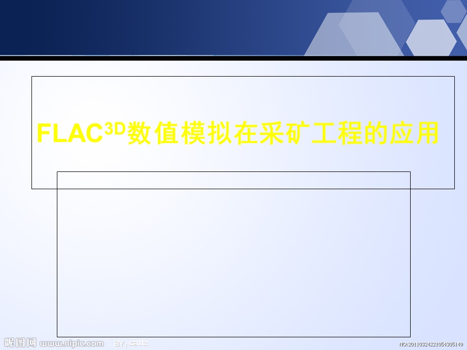 FLAC3D数值模拟基础.ppt_第1页