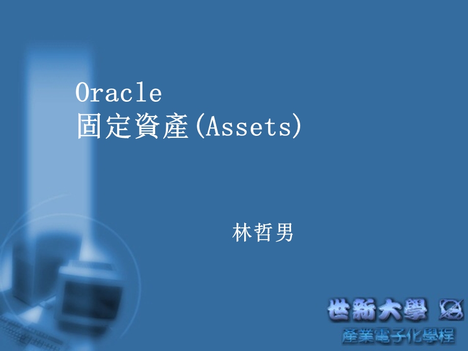 Oracle固定资产.PPT_第1页