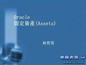 Oracle固定资产.PPT