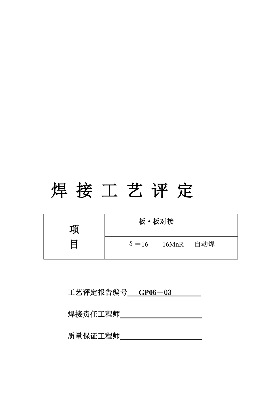 资格考试手弧焊埋弧焊焊接义工艺评定1.doc_第1页