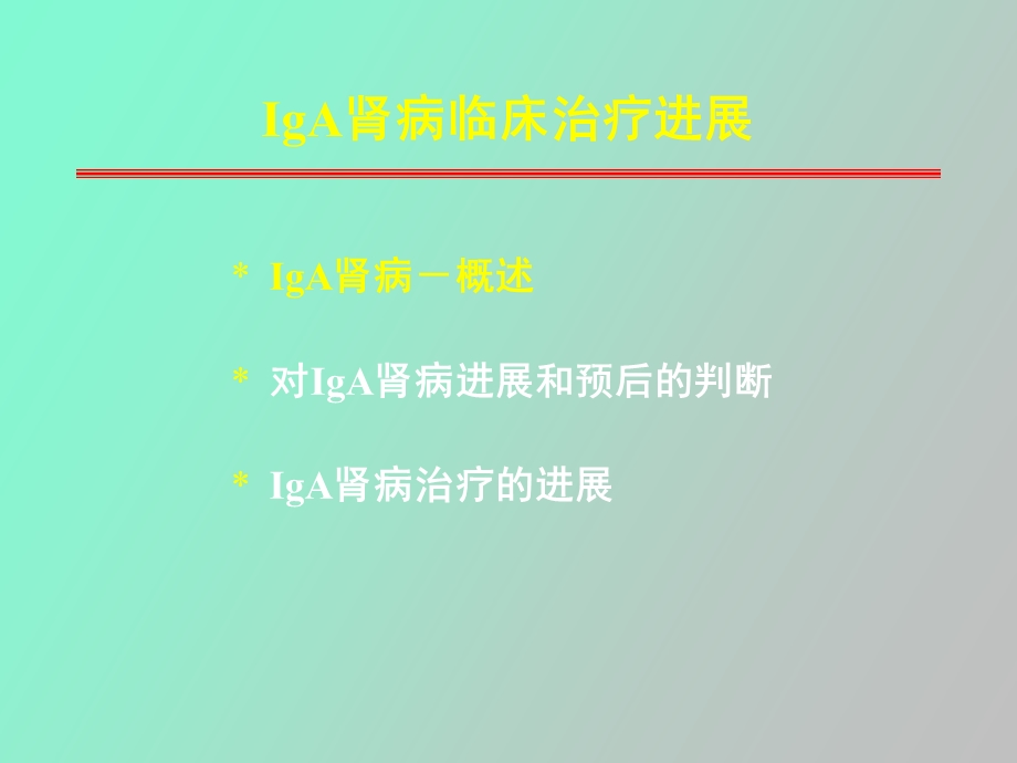 iga肾病临床治疗新进展.ppt_第3页