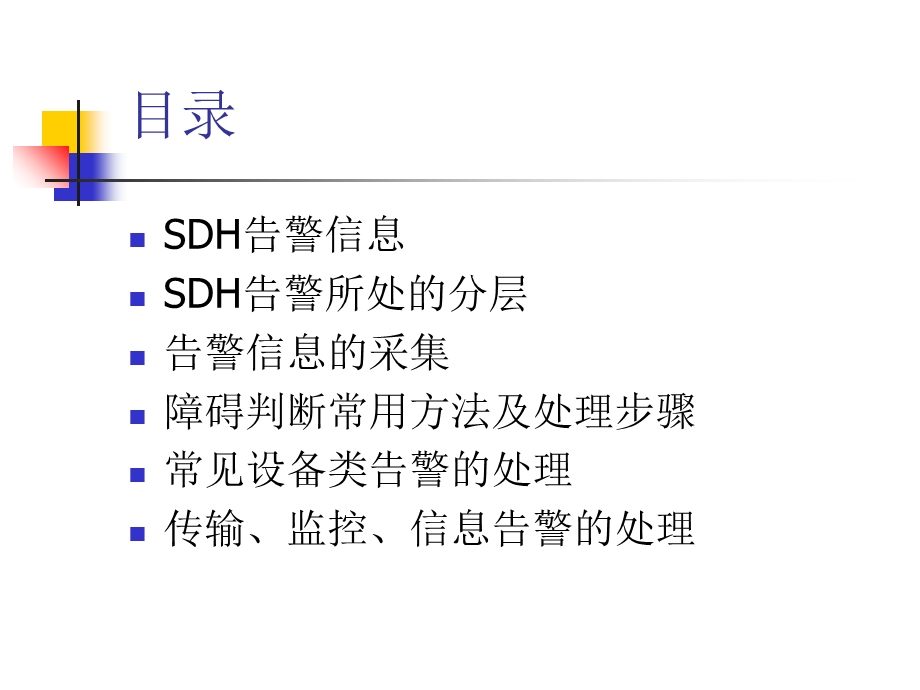 SDH故障处理-大专.ppt_第2页