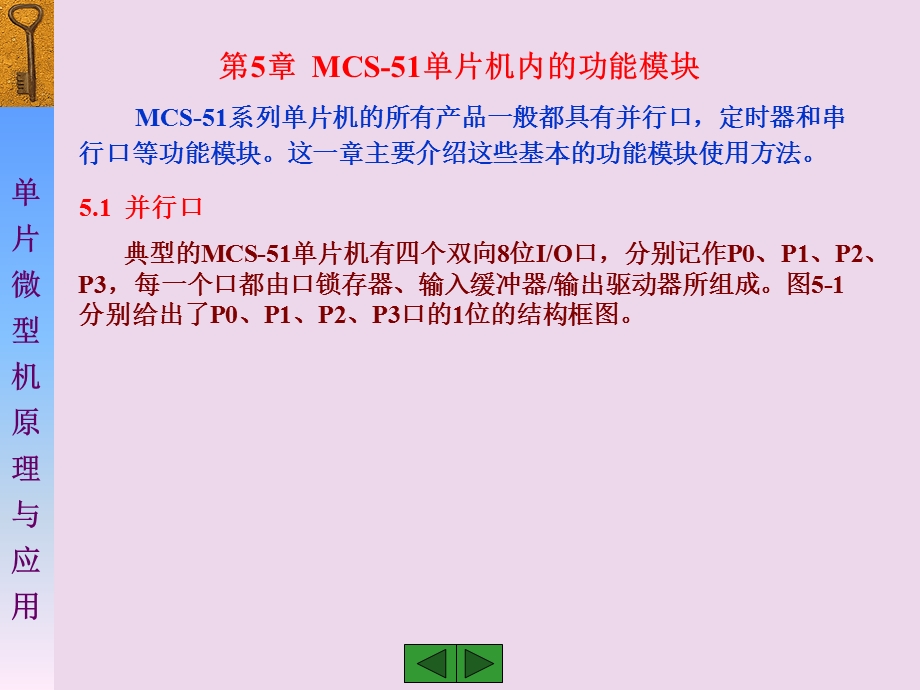 MCS单片机内的功能模块并行口定时器串行口.ppt_第1页