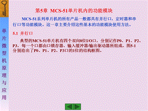 MCS单片机内的功能模块并行口定时器串行口.ppt