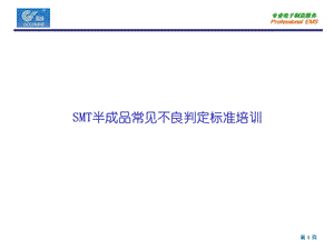 SMT不良判定标准.ppt