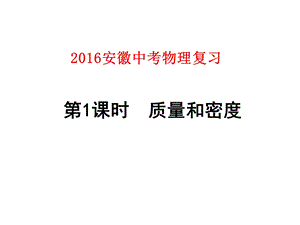 2016安徽中考物理复习第1课时质量与密度.ppt