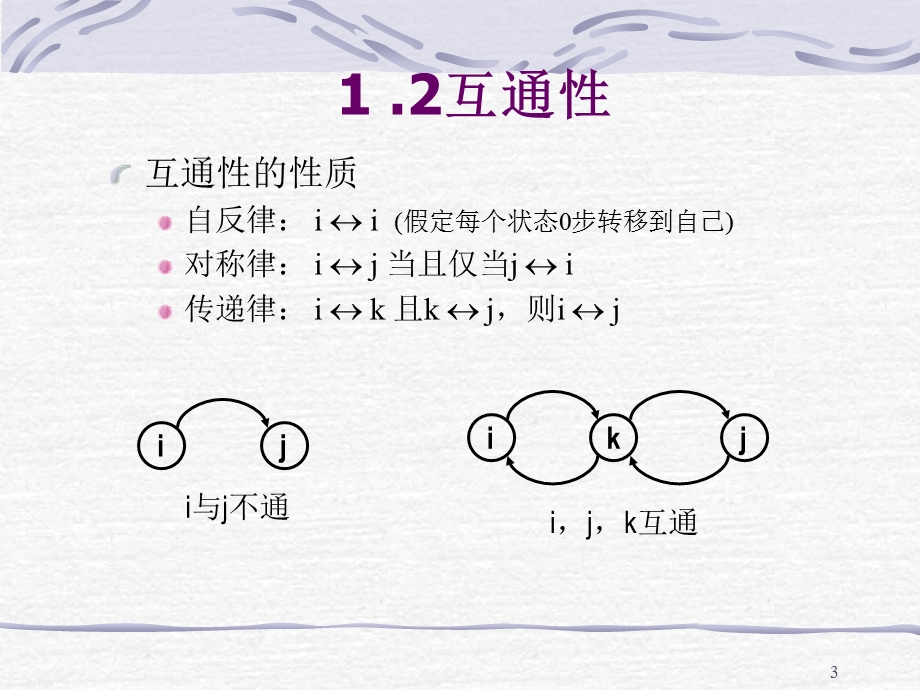 第二节离散时间马尔可夫链的几个性质.ppt_第3页