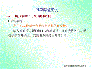 PLC的编程实例电机正反转控制.ppt