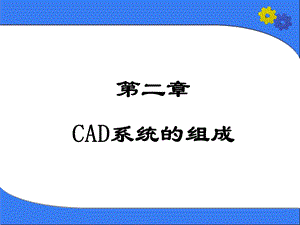 CAD系统的组成.ppt