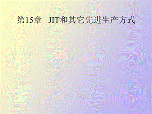 JIT和其它先进生产方式.ppt