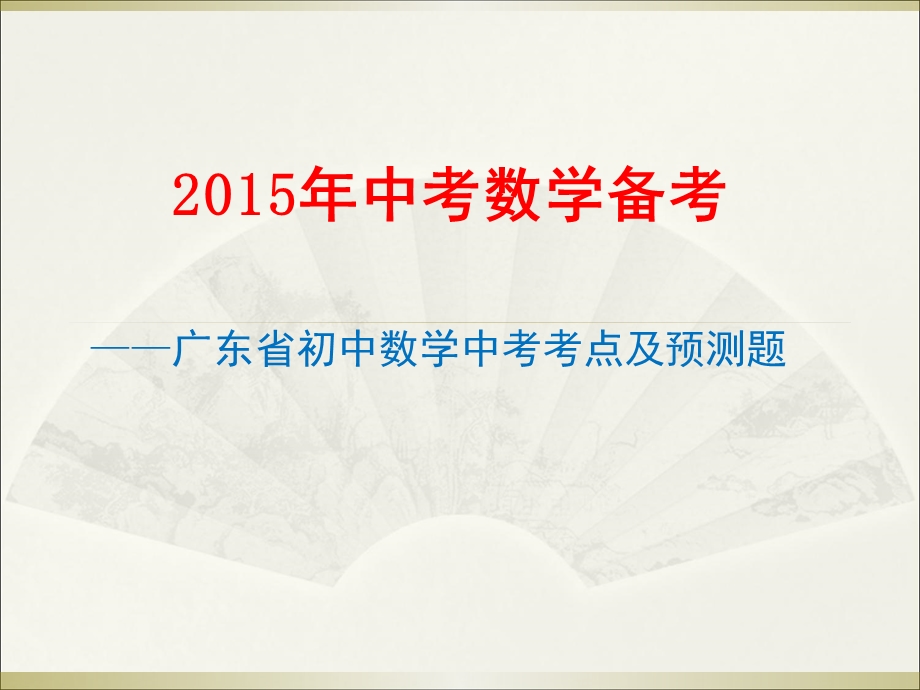 2015年中考数学要点.ppt_第1页