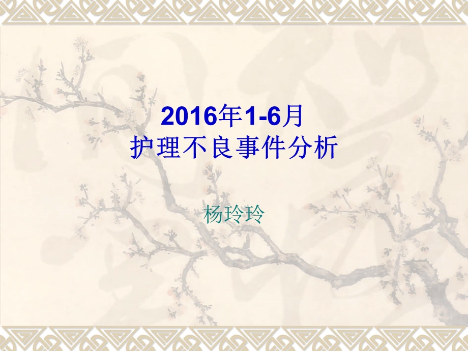 2016年上手术室不良事.ppt_第1页