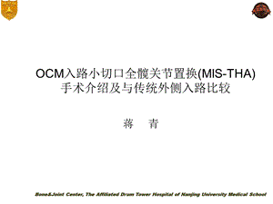 OCM入路小切口全髋关节置换.ppt