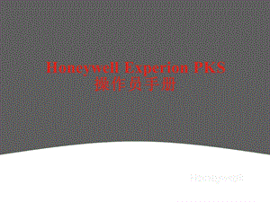 Experion-PKS操作员手册.ppt