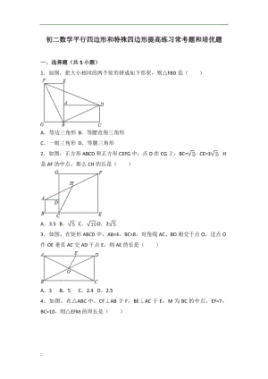 初二数学平行四边形和特殊四边形提高练习与常考题和培优题(含解析).doc