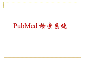 ubMed检索系统.ppt