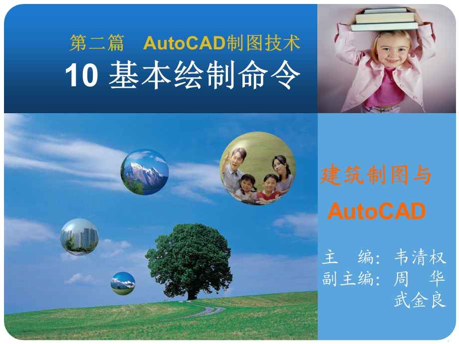 AutoCAD制图技术基本绘制命令.ppt_第1页