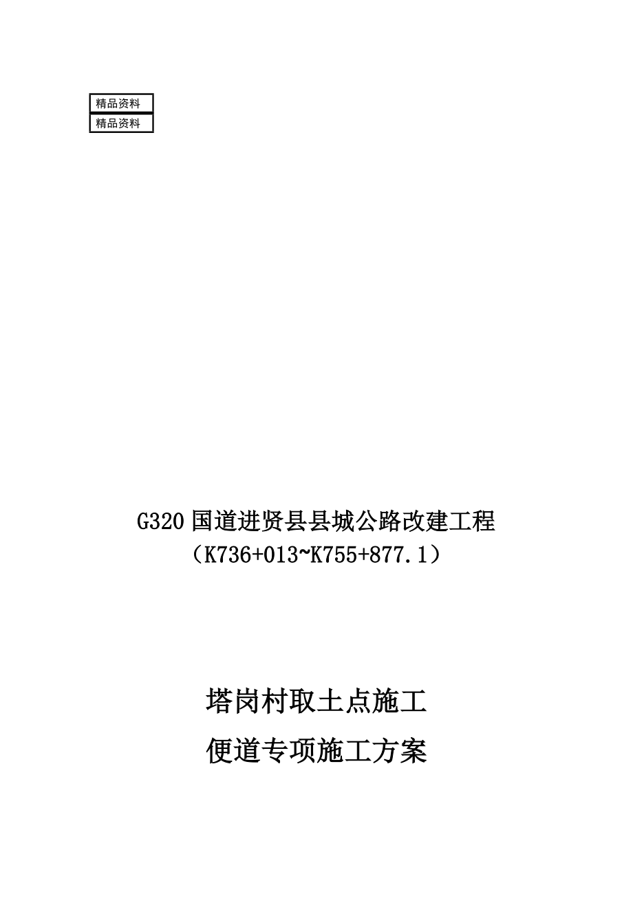 某便道专项阳施工方案.doc_第1页