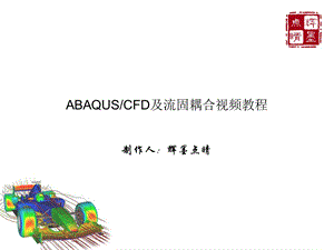 abaqusFSI流固耦合教程PPT.ppt