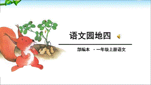 2016部编一年级语文上册《语文园地四课件》.ppt