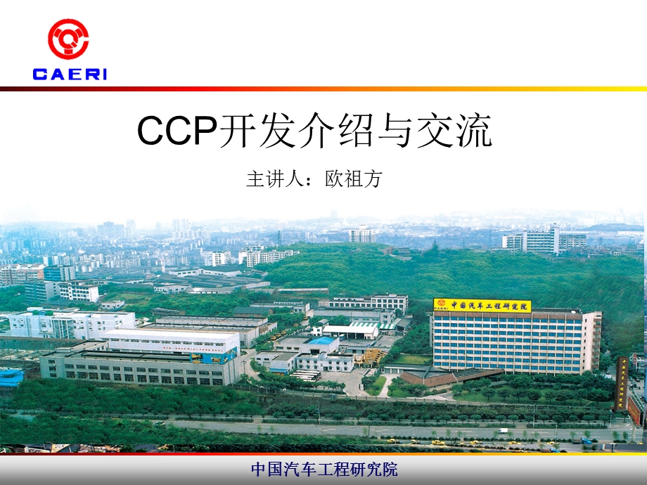 CCP交流及CANape开发.ppt_第1页