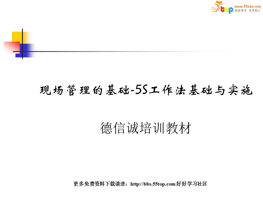 现场管理的基础S工作法基础与实施.ppt_第1页