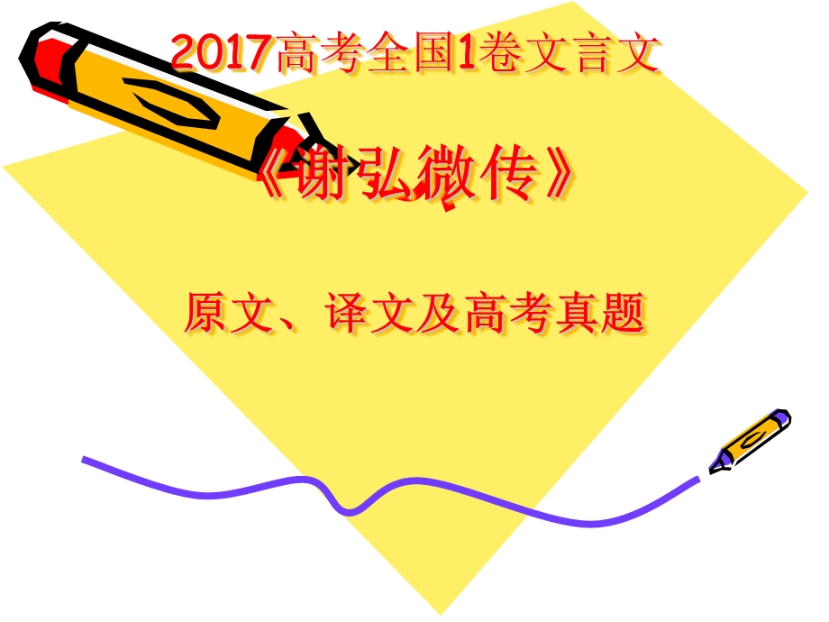 2017全国1卷文言翻译.ppt_第1页