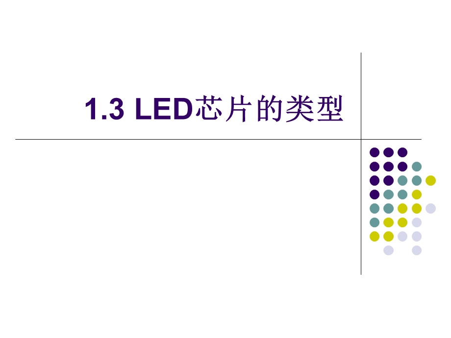 LED芯片的类型.ppt_第1页