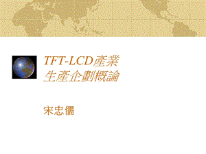 FTLCD产业生产企化概论.ppt