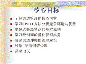 SWOT分析经销商渠道.ppt