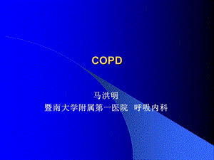 COPD实验室检查课件.ppt