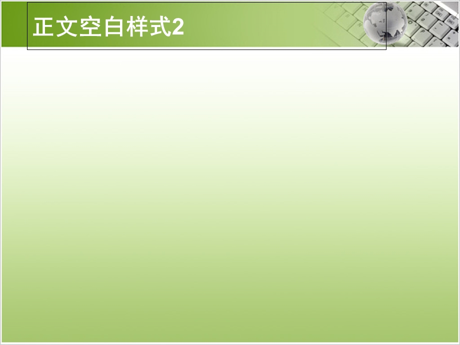 PPT模板绿色键盘水晶球主题.ppt_第3页