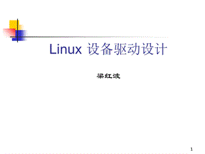 Linux设备驱动开发.ppt