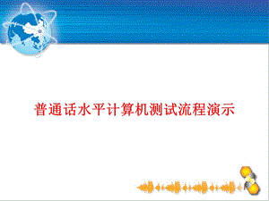 普通话水平计算机测试流程演示.ppt