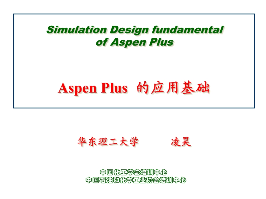 AspenPlus的应用基础.ppt_第1页