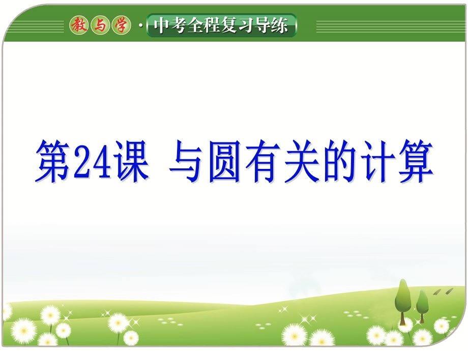 2017《教与学》中考全程复习导练第24课与圆有关的计算.ppt_第1页