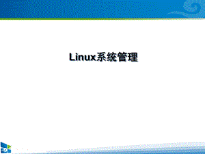 Linux 入门教程.ppt