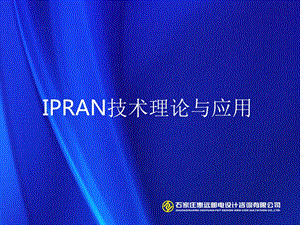 IPRAN培训课件解析.ppt