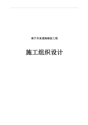 双向四车道市政道路路面工程施工组织设计广西沥青混凝土路面城市次干路I级.doc