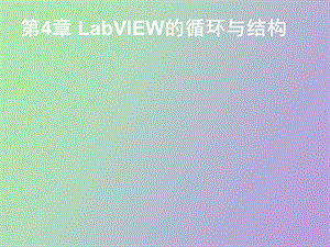 LabVIEW的循环与结构.ppt