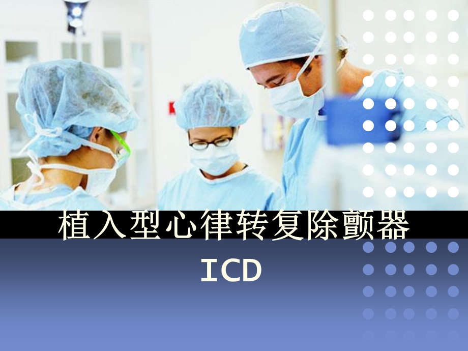 icd植入型心律转复除颤器.ppt_第1页