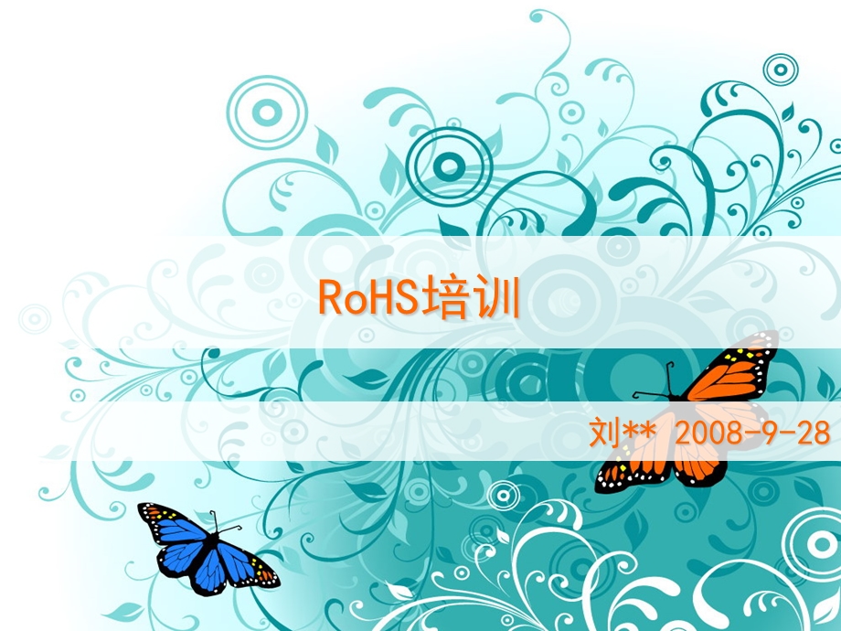 ROHS培训-公司内部培训资料.ppt_第1页