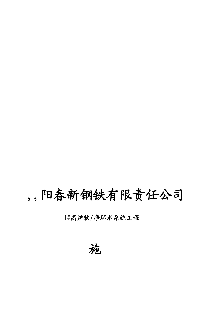 宝典阳1 高炉软净环水处理系统施工计划.doc_第1页