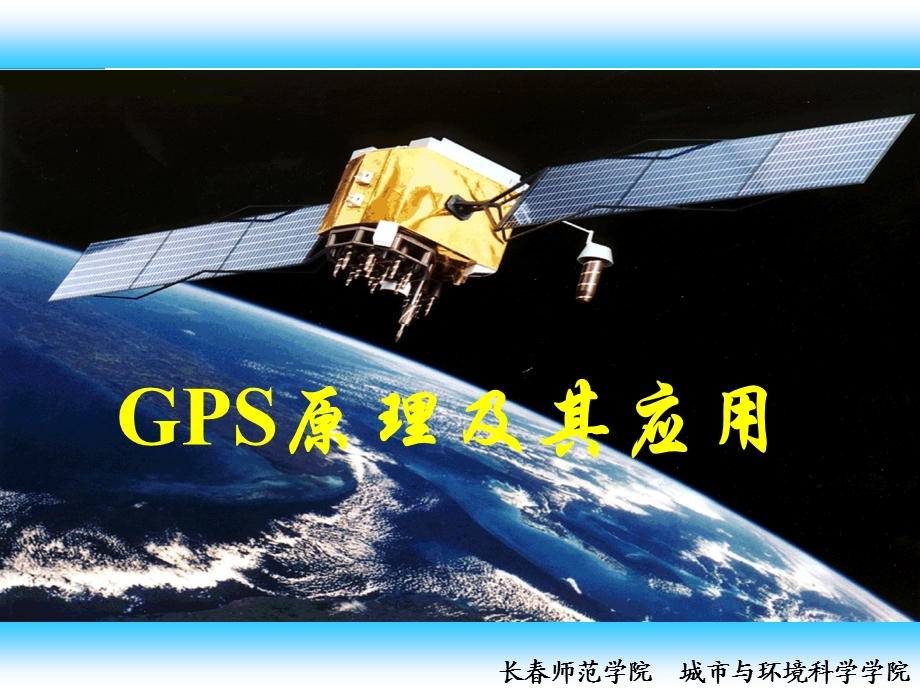 GPS自主学习课件第六章.ppt_第1页