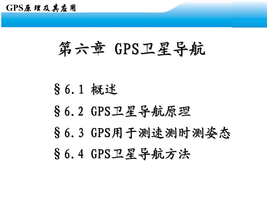 GPS自主学习课件第六章.ppt_第2页