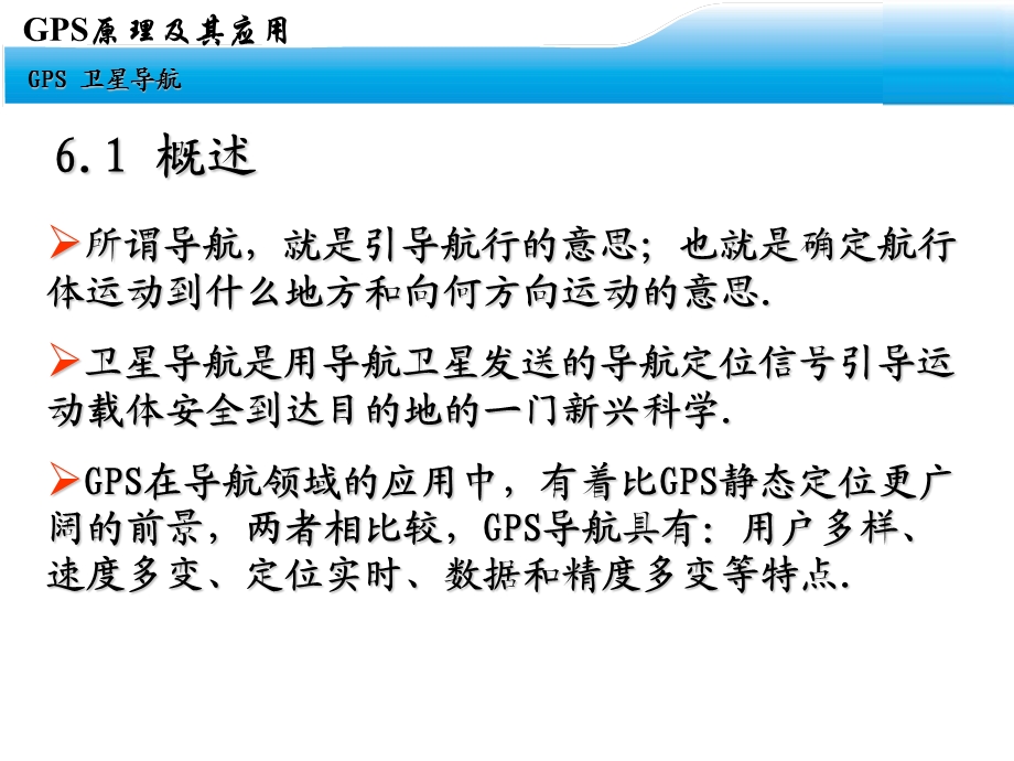 GPS自主学习课件第六章.ppt_第3页