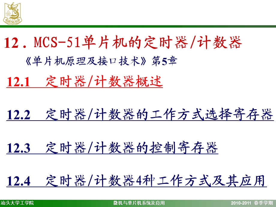 MCS51单片机定时器计数.ppt_第1页