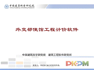 KPM外交部使馆工程计价软件学习资料.ppt